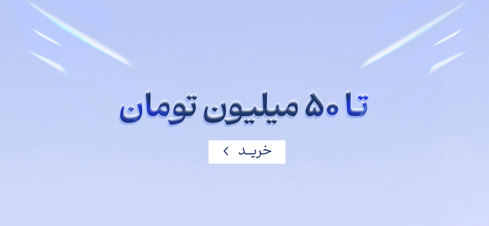 تا 50 میلیون